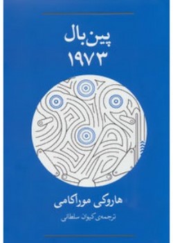 پین بال 1973